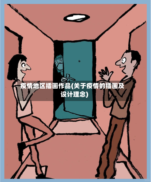 疫情地区插画作品(关于疫情的插画及设计理念)-第2张图片