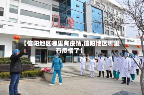 【信阳地区哪里有疫情,信阳地区哪里有疫情了】