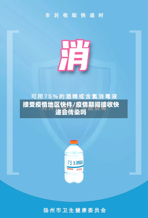 接受疫情地区快件/疫情期间接收快递会传染吗-第2张图片