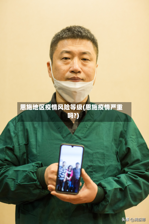 恩施地区疫情风险等级(恩施疫情严重吗?)
