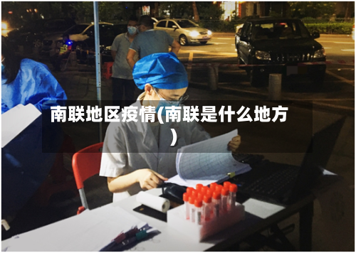 南联地区疫情(南联是什么地方)-第2张图片