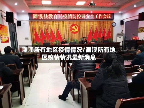 濉溪所有地区疫情情况/濉溪所有地区疫情情况最新消息-第3张图片