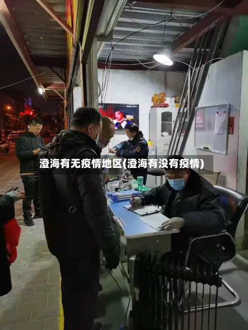 澄海有无疫情地区(澄海有没有疫情)