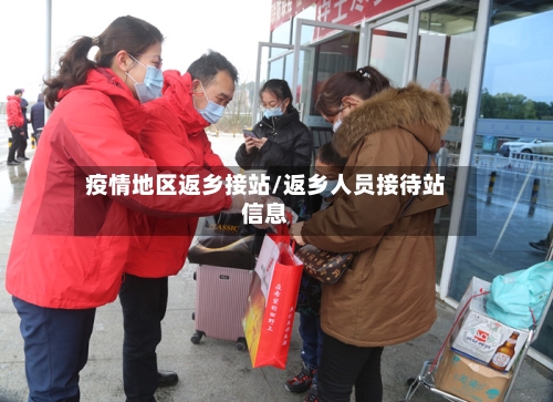 疫情地区返乡接站/返乡人员接待站信息