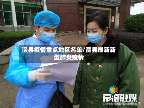 澧县疫情重点地区名单/澧县最新新型肺炎疫情-第2张图片