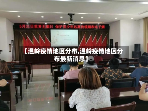 【温岭疫情地区分布,温岭疫情地区分布最新消息】