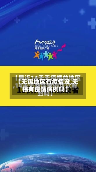 【无锡地区有疫情没,无锡有疫情病例吗】