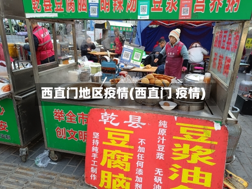西直门地区疫情(西直门 疫情)-第2张图片
