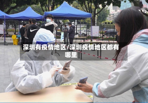 深圳有疫情地区/深圳疫情地区都有哪里-第2张图片