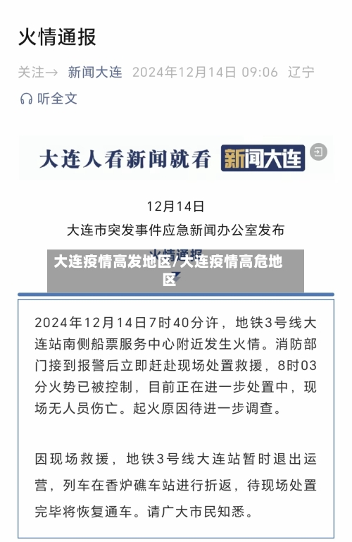 大连疫情高发地区/大连疫情高危地区