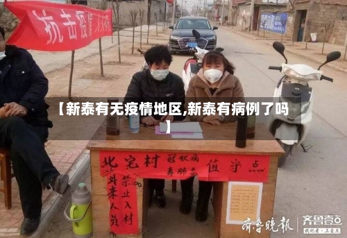 【新泰有无疫情地区,新泰有病例了吗】