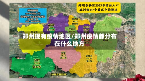 郑州现有疫情地区/郑州疫情都分布在什么地方