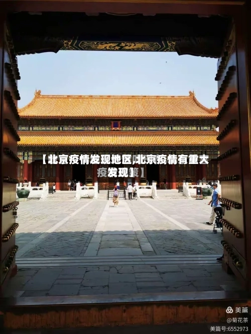 【北京疫情发现地区,北京疫情有重大发现】-第2张图片
