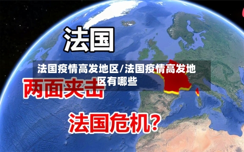 法国疫情高发地区/法国疫情高发地区有哪些-第2张图片
