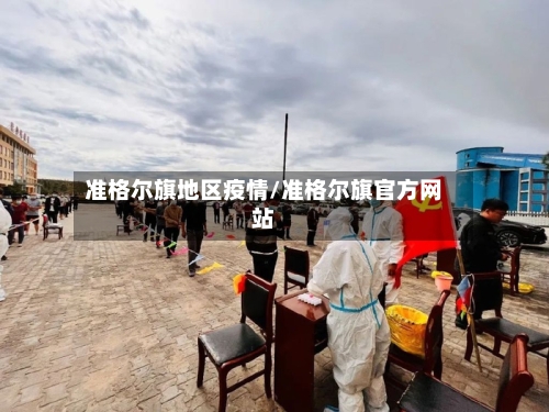 准格尔旗地区疫情/准格尔旗官方网站-第2张图片