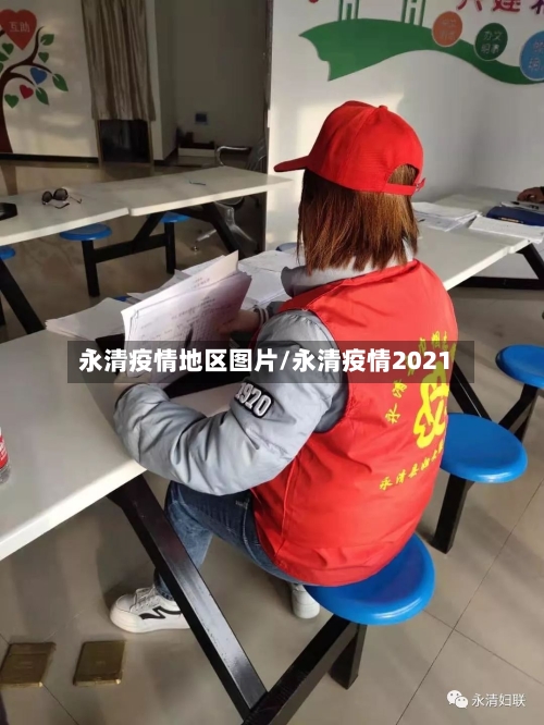 永清疫情地区图片/永清疫情2021