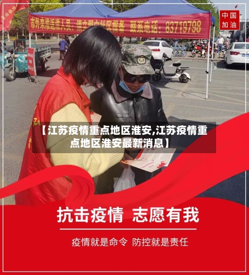 【江苏疫情重点地区淮安,江苏疫情重点地区淮安最新消息】