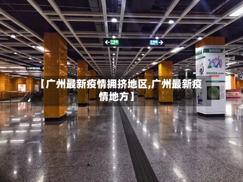 【广州最新疫情拥挤地区,广州最新疫情地方】