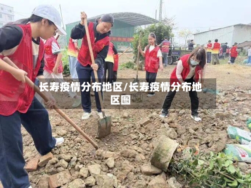 长寿疫情分布地区/长寿疫情分布地区图