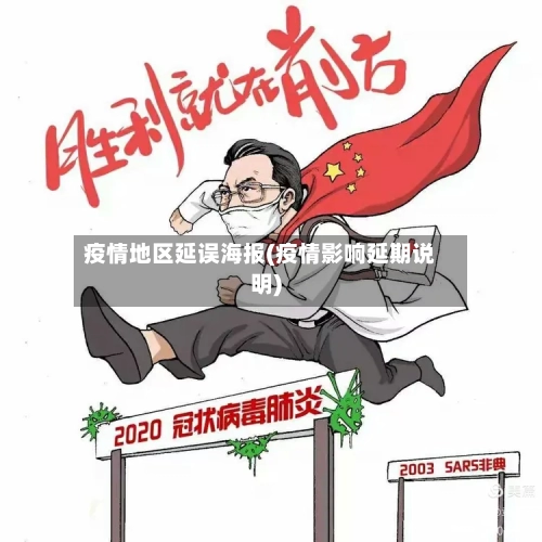 疫情地区延误海报(疫情影响延期说明)-第2张图片