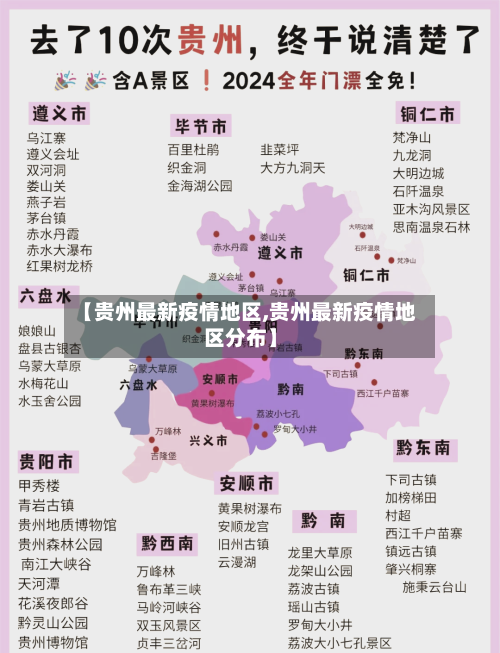 【贵州最新疫情地区,贵州最新疫情地区分布】-第2张图片