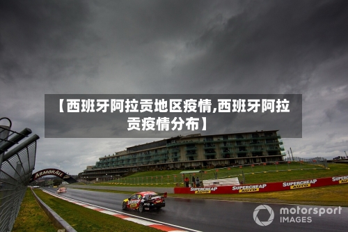 【西班牙阿拉贡地区疫情,西班牙阿拉贡疫情分布】