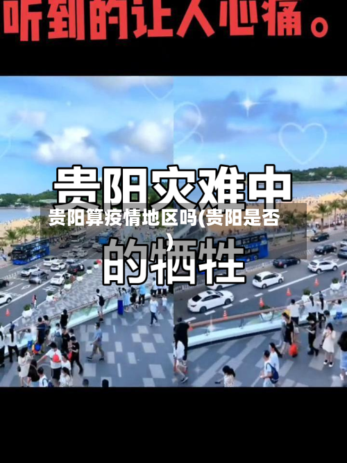 贵阳算疫情地区吗(贵阳是否)