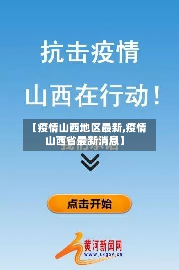 【疫情山西地区最新,疫情山西省最新消息】-第2张图片