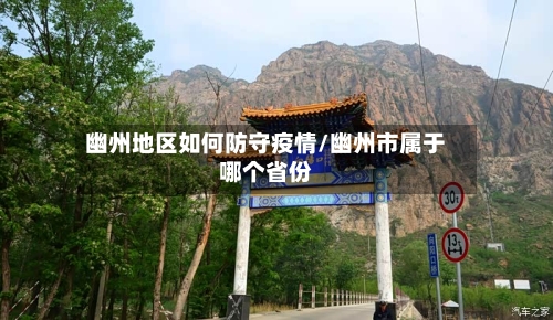 幽州地区如何防守疫情/幽州市属于哪个省份