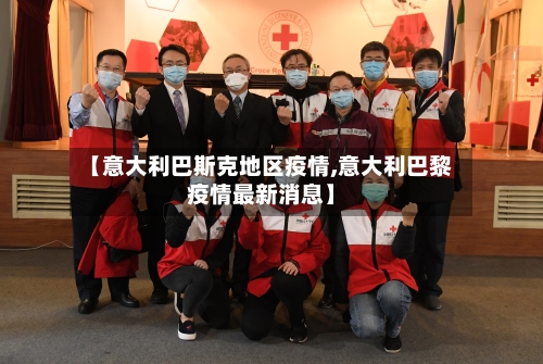 【意大利巴斯克地区疫情,意大利巴黎疫情最新消息】