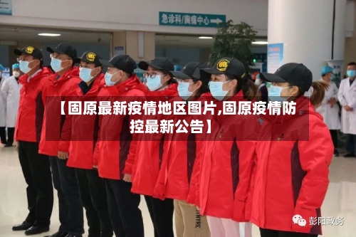 【固原最新疫情地区图片,固原疫情防控最新公告】-第3张图片