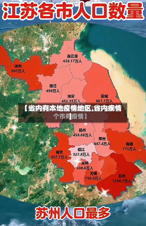 【省内有本地疫情地区,省内疾情】