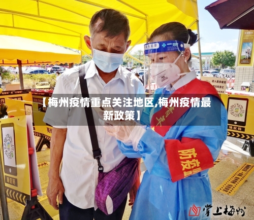 【梅州疫情重点关注地区,梅州疫情最新政策】