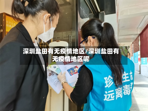 深圳盐田有无疫情地区/深圳盐田有无疫情地区呢-第2张图片