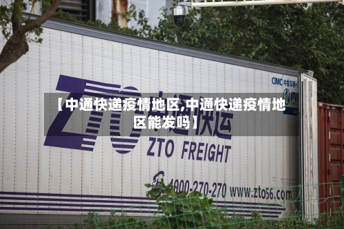 【中通快递疫情地区,中通快递疫情地区能发吗】-第2张图片