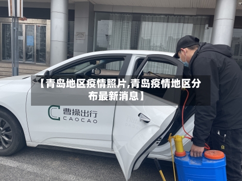 【青岛地区疫情照片,青岛疫情地区分布最新消息】