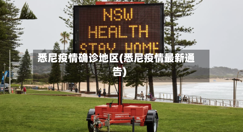 悉尼疫情确诊地区(悉尼疫情最新通告)-第2张图片