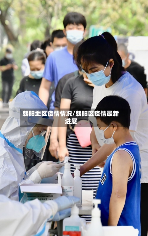 朝阳地区疫情情况/朝阳区疫情最新进展