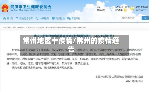 常州地区十疫情/常州的疫情通告-第3张图片