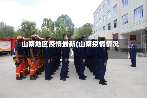 山南地区疫情最新(山南疫情情况)-第3张图片