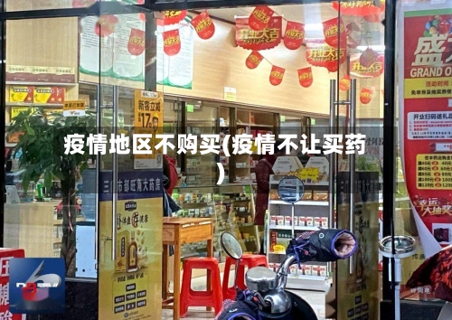 疫情地区不购买(疫情不让买药)-第2张图片
