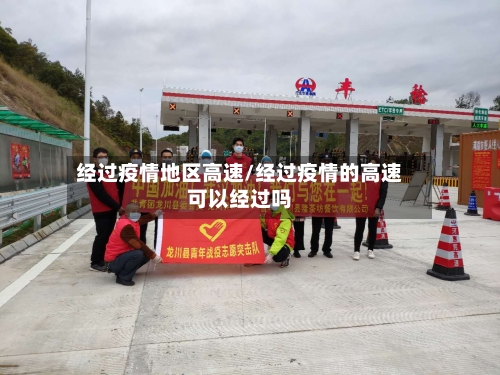 经过疫情地区高速/经过疫情的高速可以经过吗