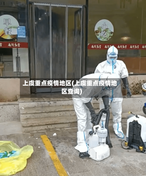 上虞重点疫情地区(上虞重点疫情地区查询)