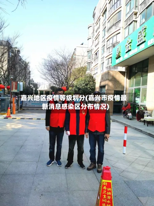 嘉兴地区疫情等级划分(嘉兴市疫情最新消息感染区分布情况)