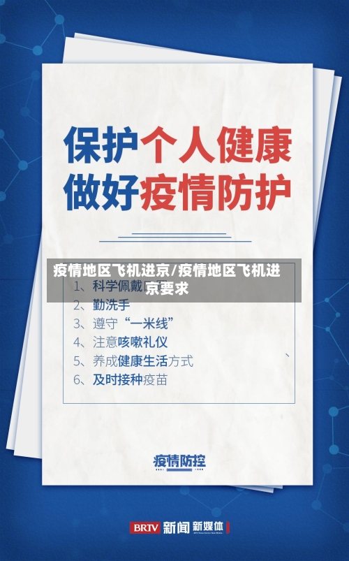 疫情地区飞机进京/疫情地区飞机进京要求-第3张图片