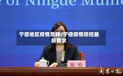 宁德地区疫情怎样/宁德疫情防控最新要求-第3张图片