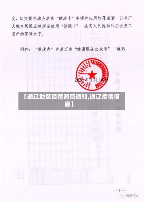 【通辽地区疫情消息通知,通辽疫情信息】