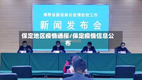 保定地区疫情通报/保定疫情信息公布-第2张图片