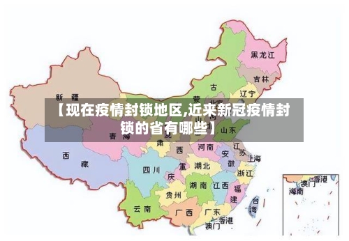 【现在疫情封锁地区,近来新冠疫情封锁的省有哪些】