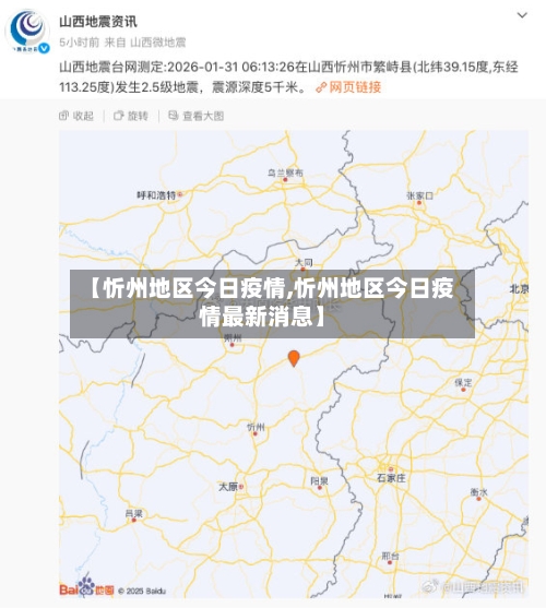 【忻州地区今日疫情,忻州地区今日疫情最新消息】-第3张图片